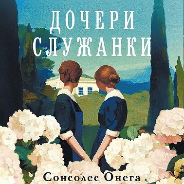 Дочери служанки