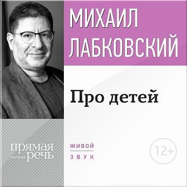 Лекция-консультация «Про детей»