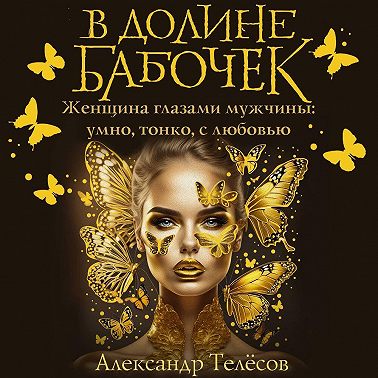 В долине бабочек