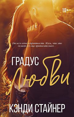 Градус любви