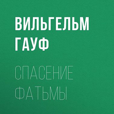 Спасение Фатьмы