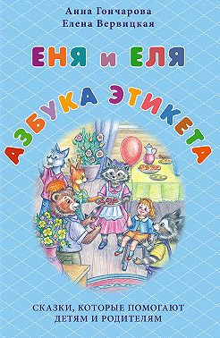 Еня и Еля. Азбука этикета
