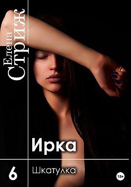 Ирка. Часть 6. Шкатулка