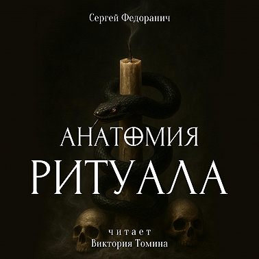 Анатомия ритуала