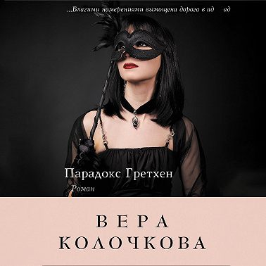 Парадокс Гретхен