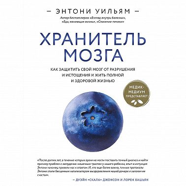 Хранитель мозга. Как защитить свой мозг от разрушения и истощения и жить полной и здоровой жизнью
