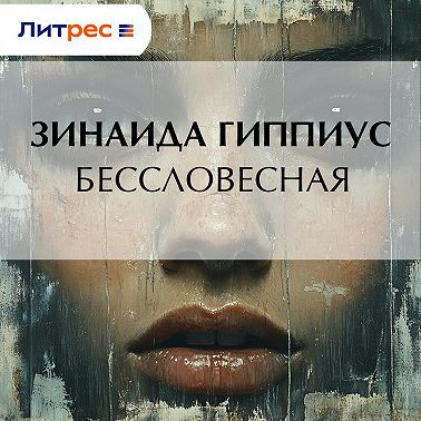 Бессловесная