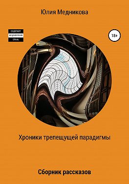 Хроники трепещущей парадигмы