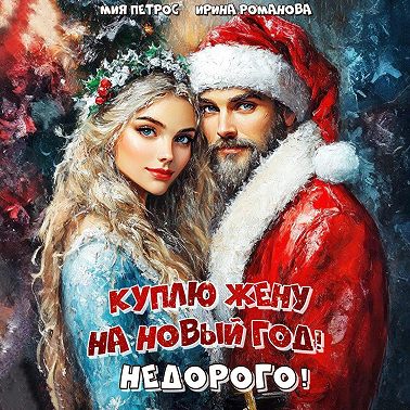 Куплю жену на Новый год! Недорого!