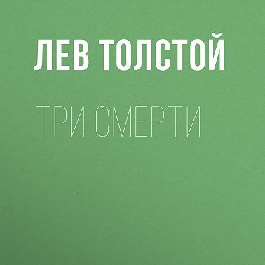 Три смерти