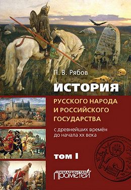 История русского народа и российского государства. С древнейших времен до начала ХХ века. Том I