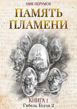Память пламени