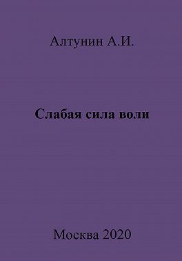 Слабая сила воли