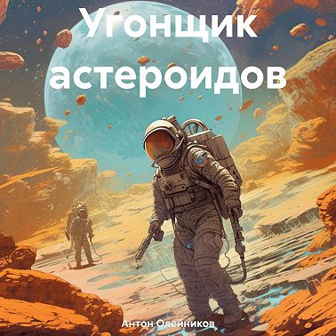 Угонщик астероидов