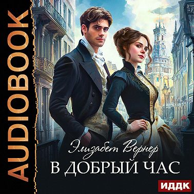 В добрый час