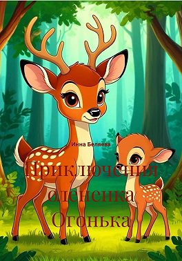 Приключения олененка Огонька