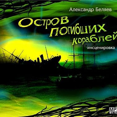 Остров погибших кораблей