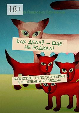 Как дела? – Еще не родила! Возможности психотерапии в исцелении бесплодия
