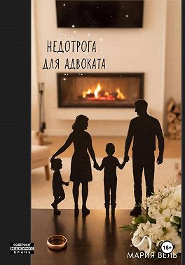 Недотрога для адвоката Внимание, контент 18+!