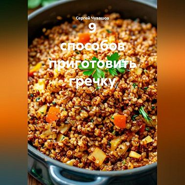 9 способов приготовить гречку.