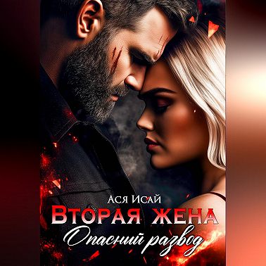 Вторая жена. Опасный развод