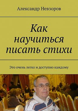 Как научиться писать стихи. Это очень легко и доступно каждому