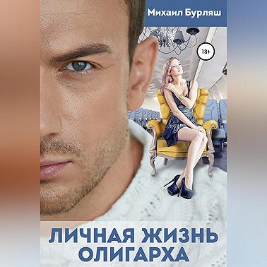 Личная жизнь олигарха