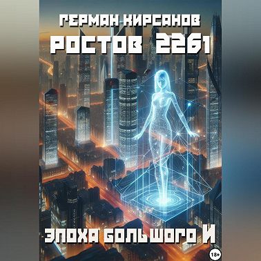 Ростов 2261. Эпоха большого И.