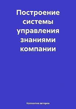Построение системы управления знаниями компании