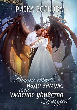 Вашей стерве надо замуж, или Ужасное убийство Грыззи!