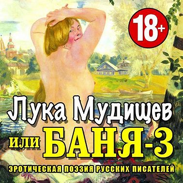 Баня-3, или Лука Мудищев
