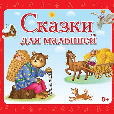Сказки для малышей