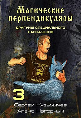 Магические Перпендикуляры 3. Драгуны специального назначения