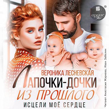 Лапочки-дочки из прошлого. Исцели мое сердце