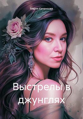 Выстрелы в джунглях