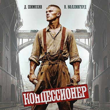 Концессионер