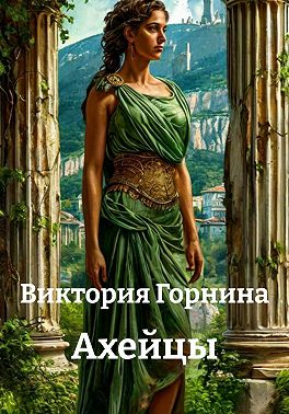 Ахейцы