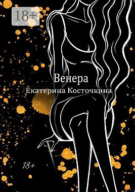 Венера. Дьявол тоже исполняет желания