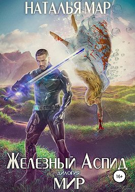 Железный Аспид. Книга 2: Мир
