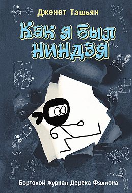 Как я был ниндзя