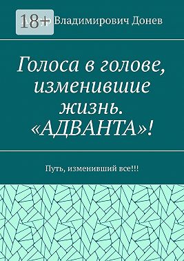 Голоса в голове, изменившие жизнь. «Адванта»! Путь, изменивший все!!!
