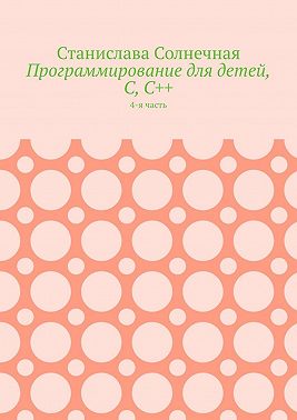 Программирование для детей, С, С++. 4-я часть