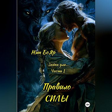 Зайка для... Часть 1. Правило силы