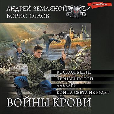 Войны крови (СБОРНИК)