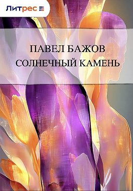Солнечный камень