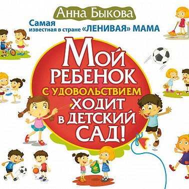Мой ребенок с удовольствием ходит в детский сад!