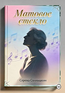 Матовое стекло