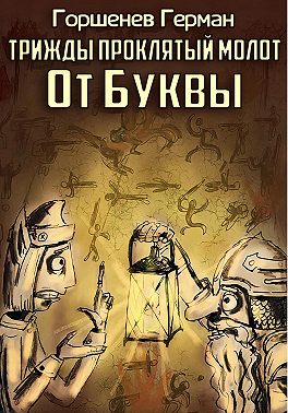 Трижды проклятый молот От Буквы