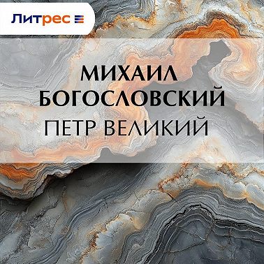 Петр Великий