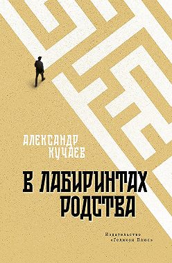 В лабиринтах родства